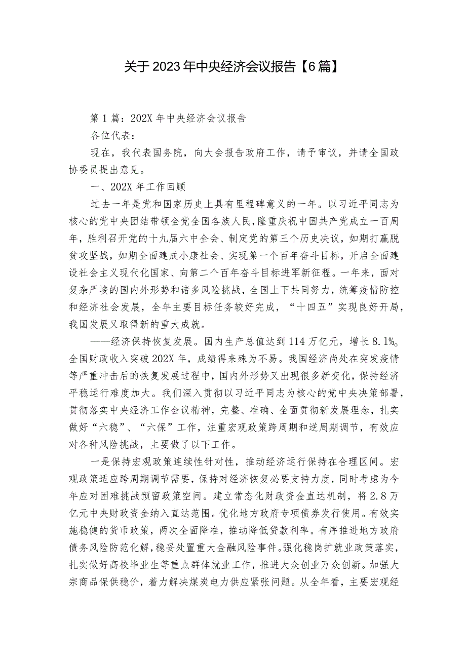关于2023年中央经济会议报告【6篇】.docx_第1页