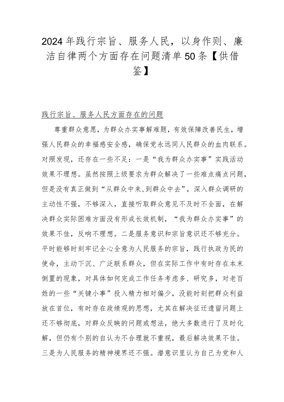 2024年践行宗旨、服务人民以身作则、廉洁自律两个方面存在问题清单50条【供借鉴】.docx_第1页