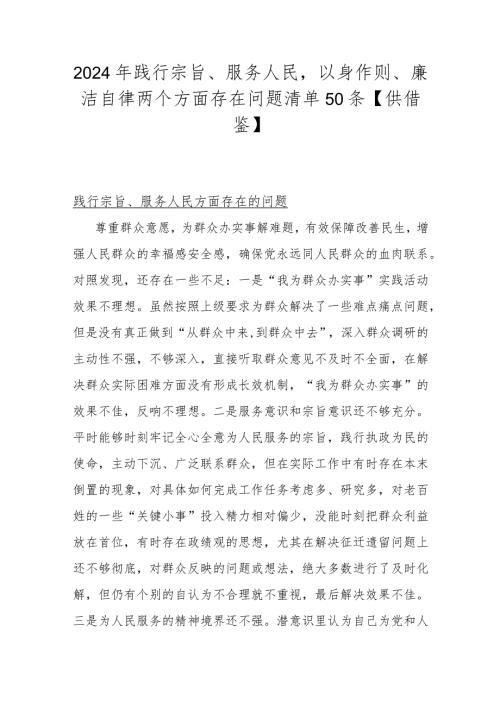 2024年践行宗旨、服务人民以身作则、廉洁自律两个方面存在问题清单50条【供借鉴】.docx