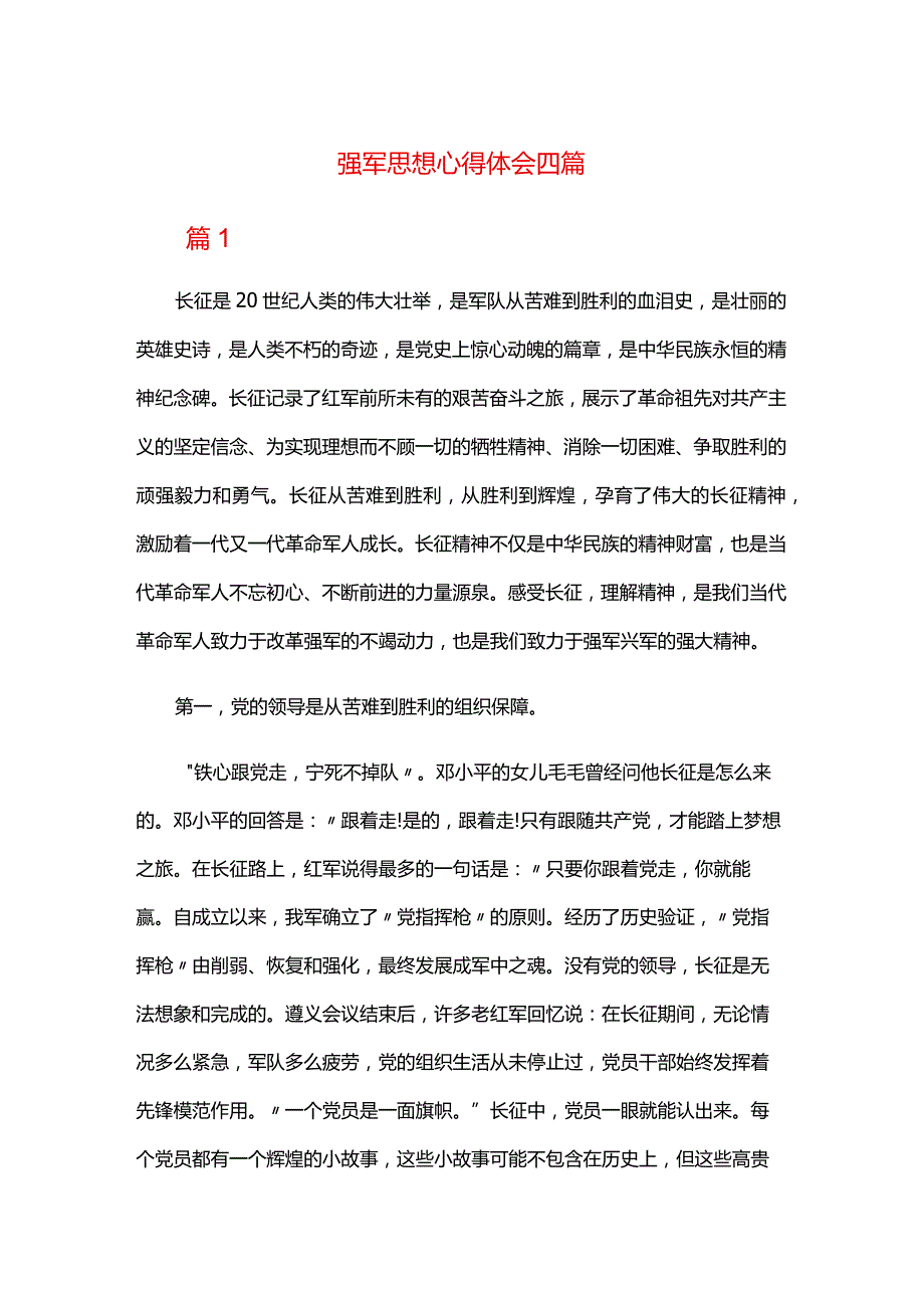 强军思想心得体会四篇.docx_第1页