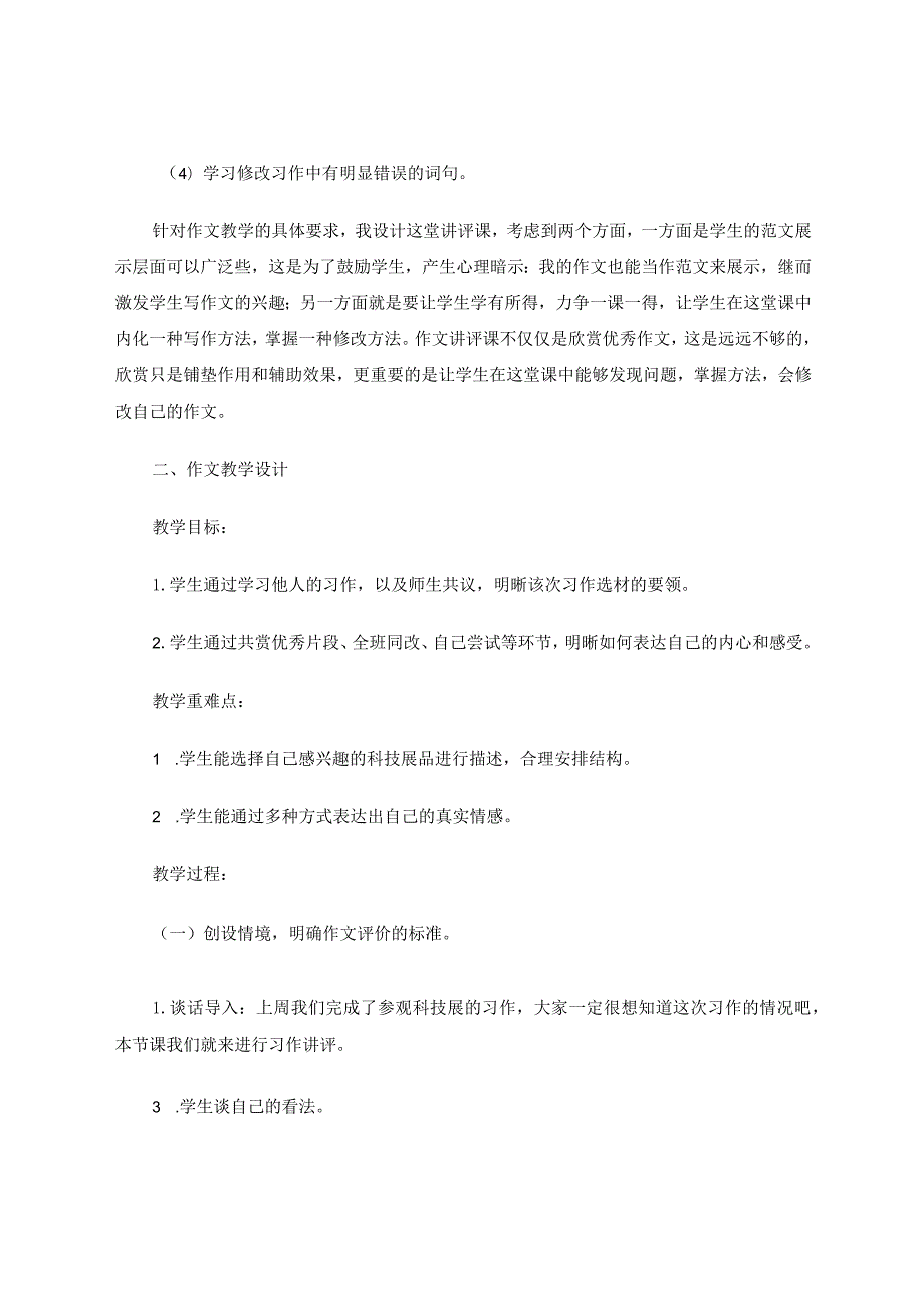 乐在欣赏——作文讲评课初探 论文.docx_第2页