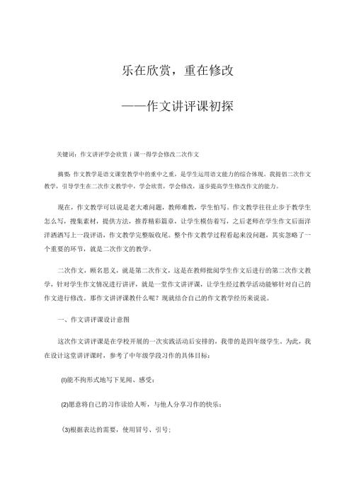 乐在欣赏——作文讲评课初探 论文.docx