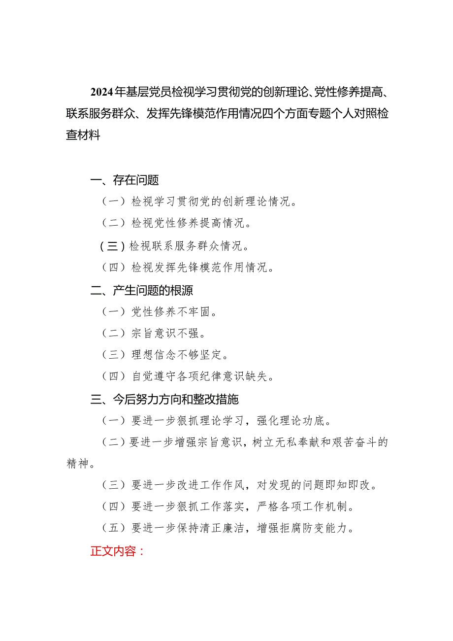 2024年基层党员检视学习贯彻党的创新理论、党性修养提高、联系服务群众、发挥先锋模范作用情况四个方面专题个人对照检查材料五篇合集.docx_第1页