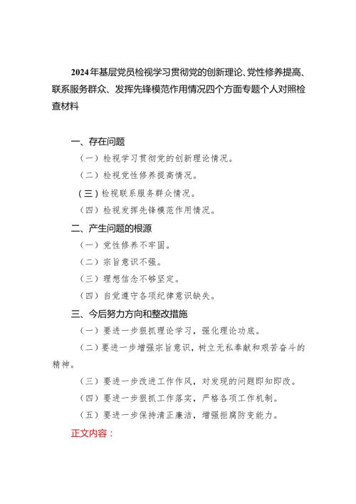 2024年基层党员检视学习贯彻党的创新理论、党性修养提高、联系服务群众、发挥先锋模范作用情况四个方面专题个人对照检查材料五篇合集.docx