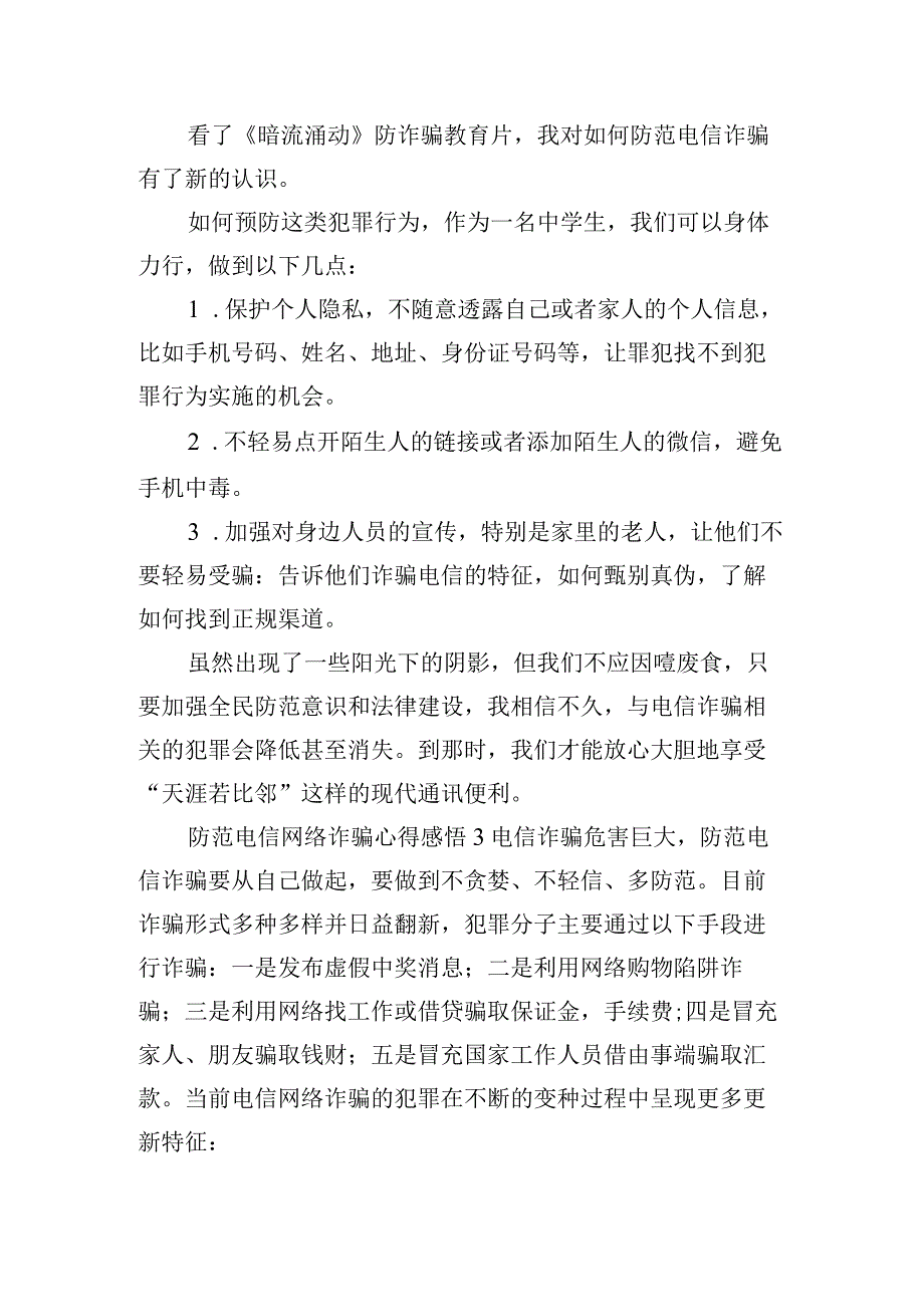 防范电信网络诈骗心得体会感悟五篇.docx_第3页