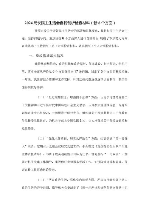 2024局长民主生活会自我剖析检查材料（新6个方面）.docx