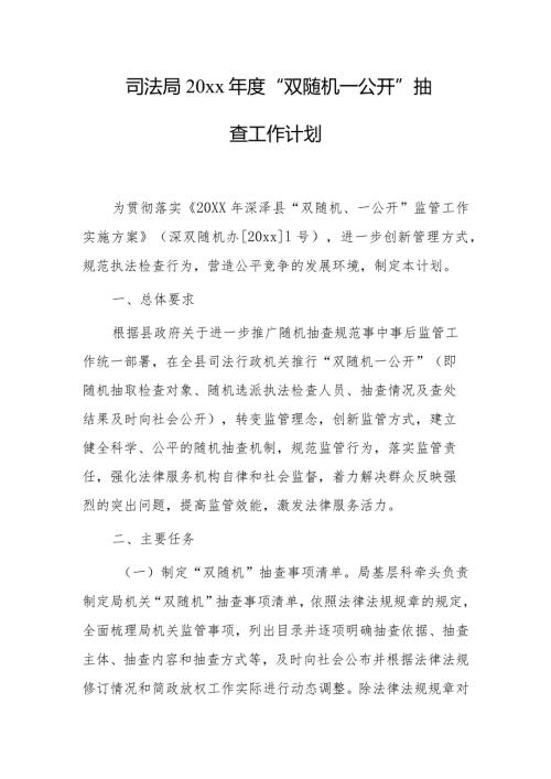 司法局20xx“双随机一公开”抽查工作计划.docx