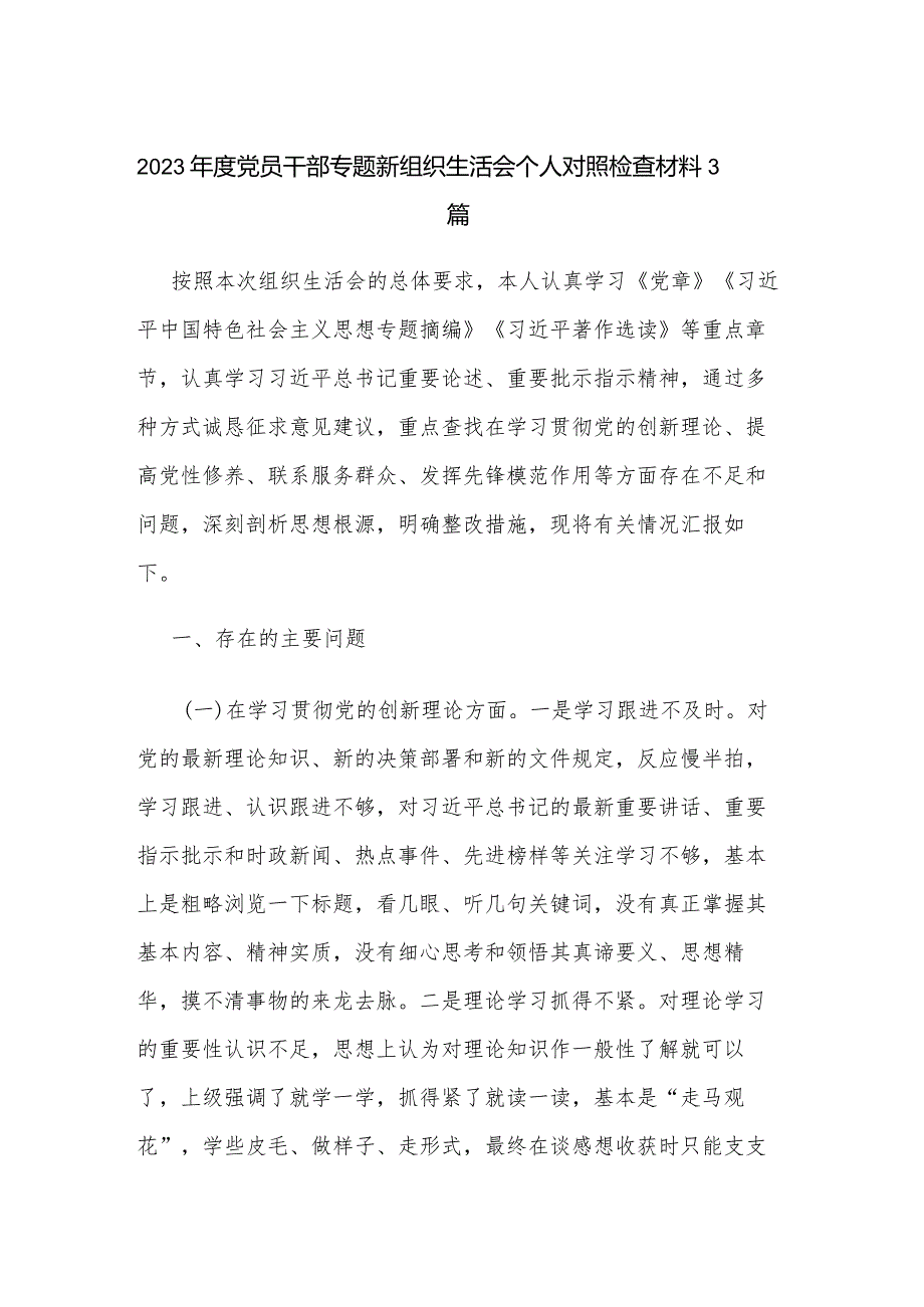 2023党员干部专题新组织生活会个人对照检查材料3篇.docx_第1页