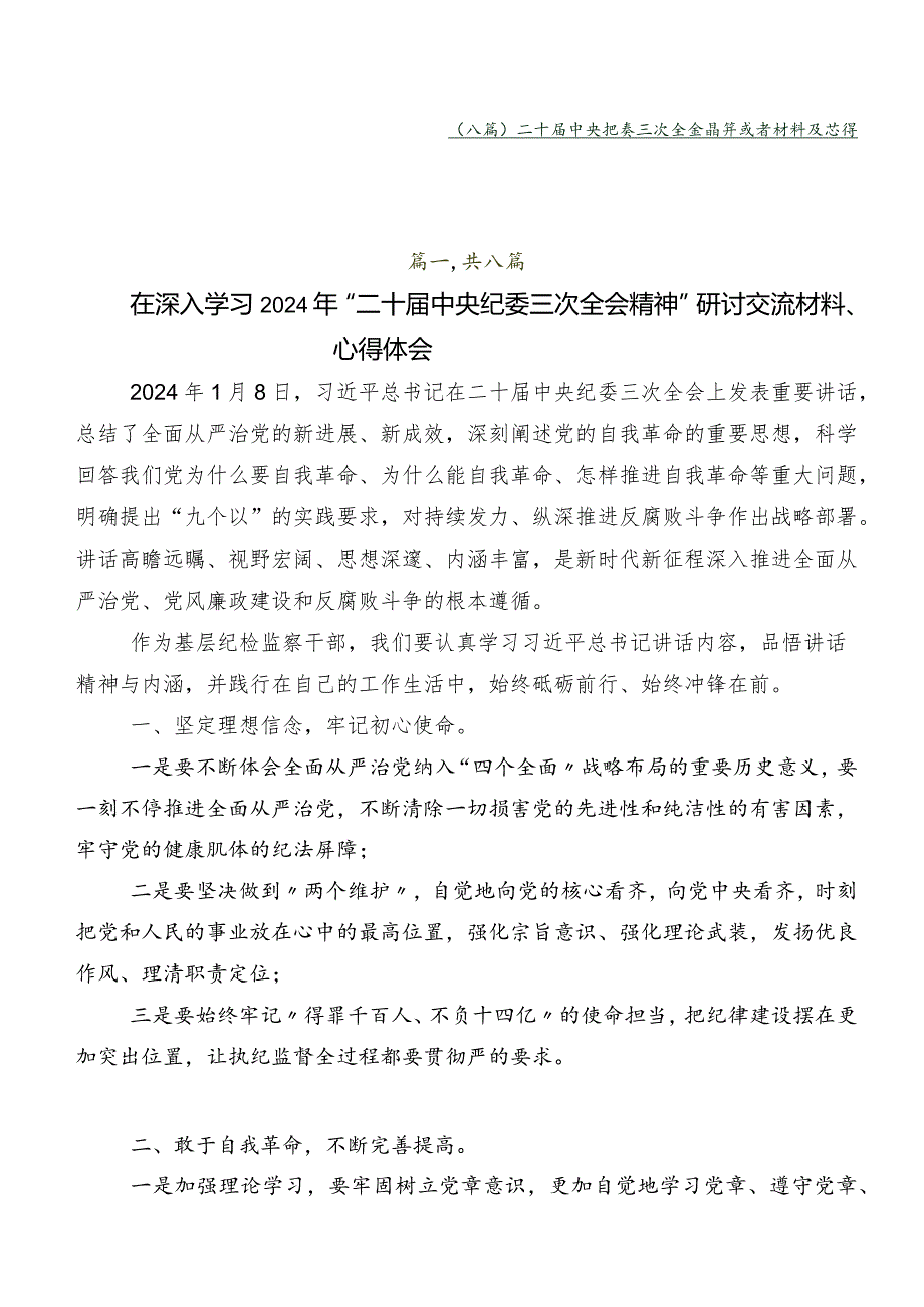 （八篇）二十中央纪委三次全会精神发言材料及心得体会.docx_第1页