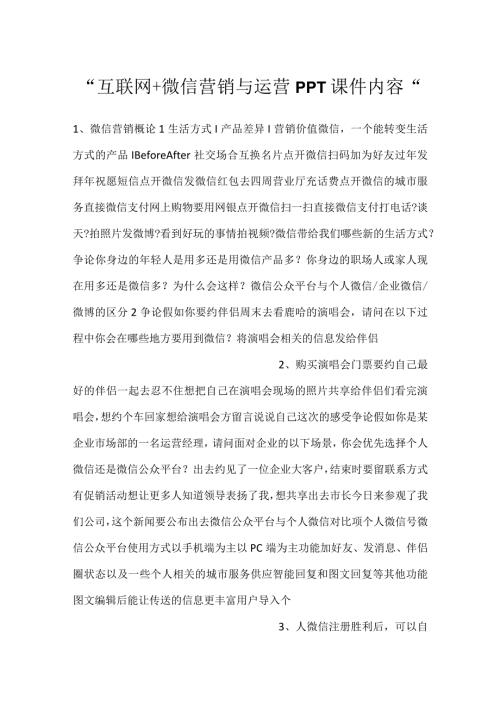 互联网+微信营销与运营PPT课件内容.docx