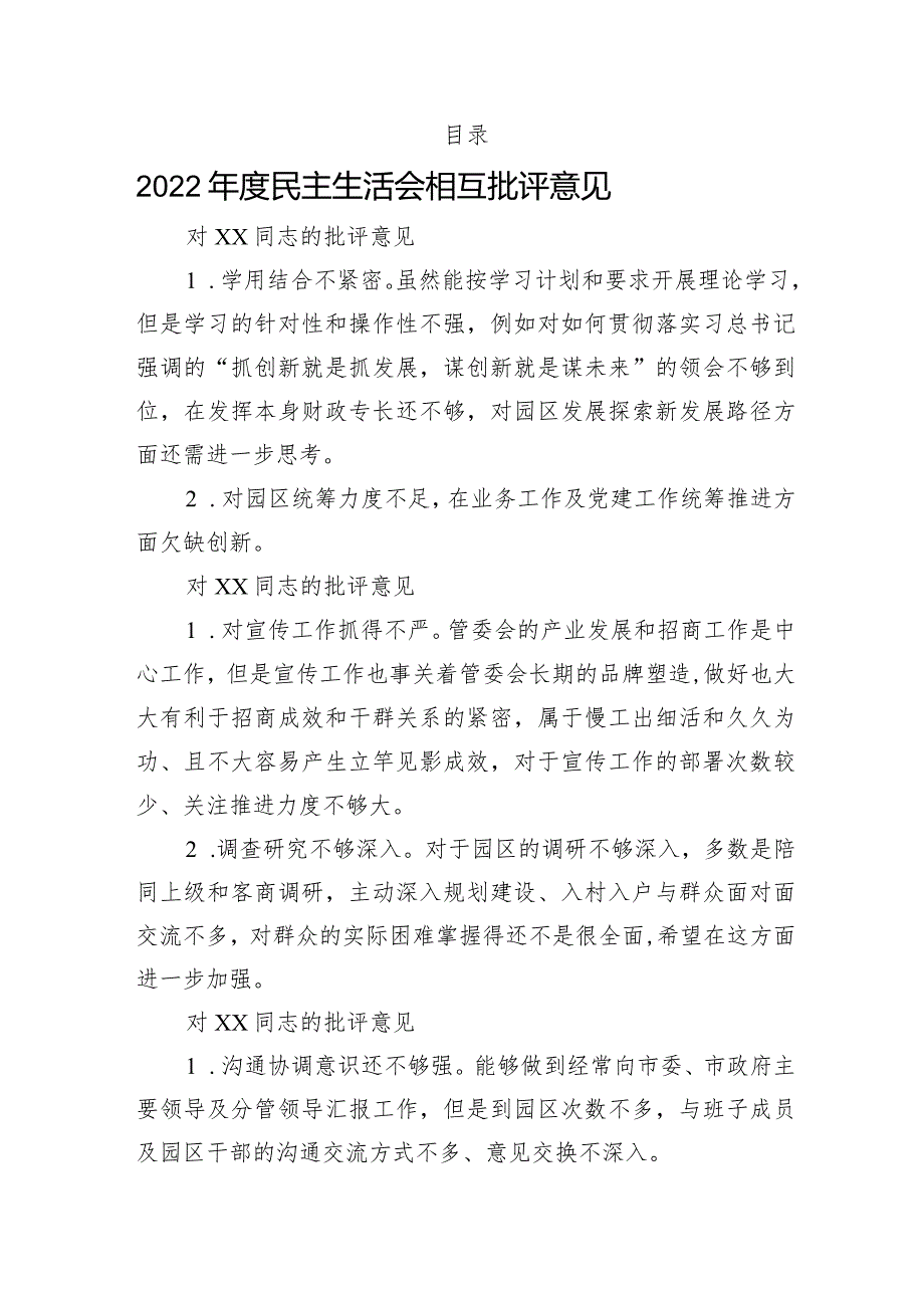 组织生活：2023民主（组织）生活会批评意见汇编（3万字）.docx_第1页