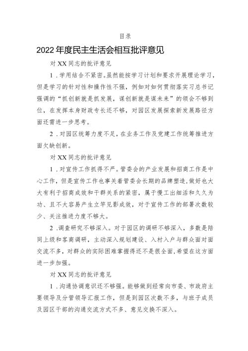 组织生活：2023民主（组织）生活会批评意见汇编（3万字）.docx