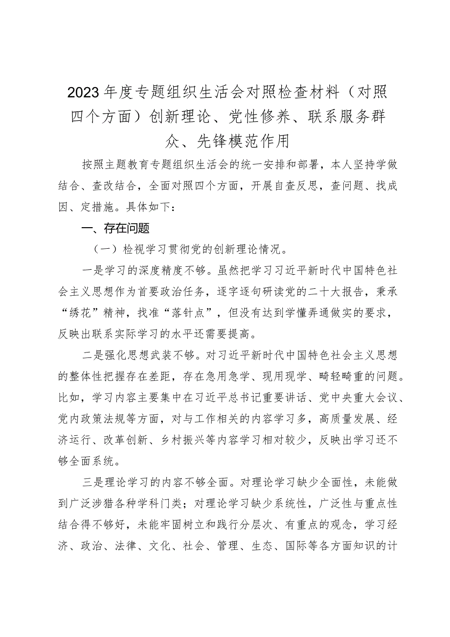 20232024专题组织生活会四个方面检视个人对照检查材料（创新理论、党性修养、联系服务群众、先锋模范作用.docx_第1页