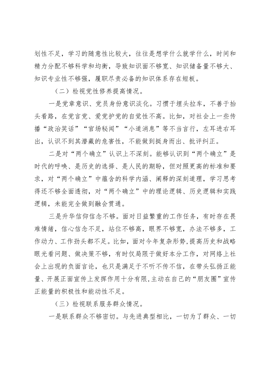 20232024专题组织生活会四个方面检视个人对照检查材料（创新理论、党性修养、联系服务群众、先锋模范作用.docx_第2页