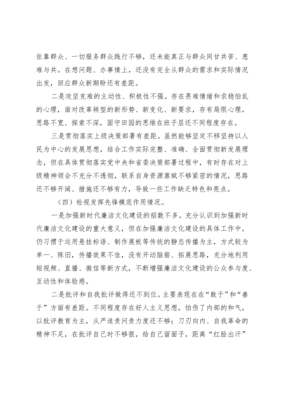 20232024专题组织生活会四个方面检视个人对照检查材料（创新理论、党性修养、联系服务群众、先锋模范作用.docx_第3页