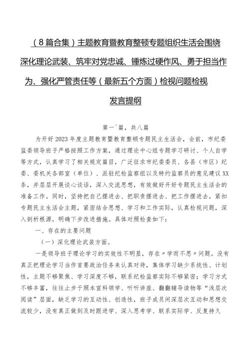 （8篇合集）集中教育暨教育整顿专题组织生活会围绕深化理论武装、筑牢对党忠诚、锤炼过硬作风、勇于担当作为、强化严管责任等(最新五个方面).docx