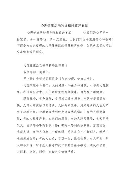 心理健康活动领导精彩致辞6篇.docx
