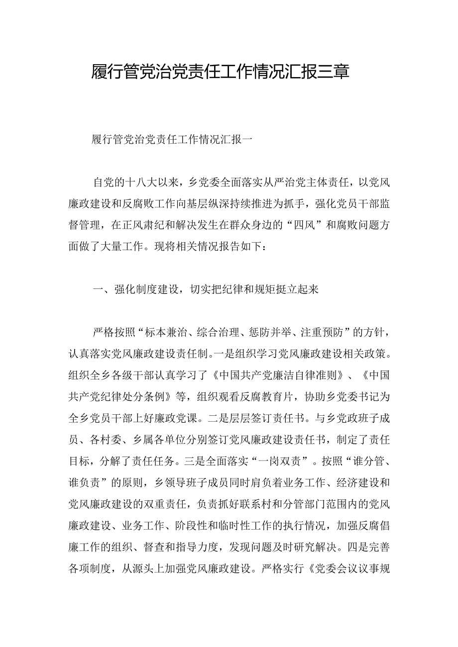 履行管党治党责任工作情况汇报三章.docx_第1页