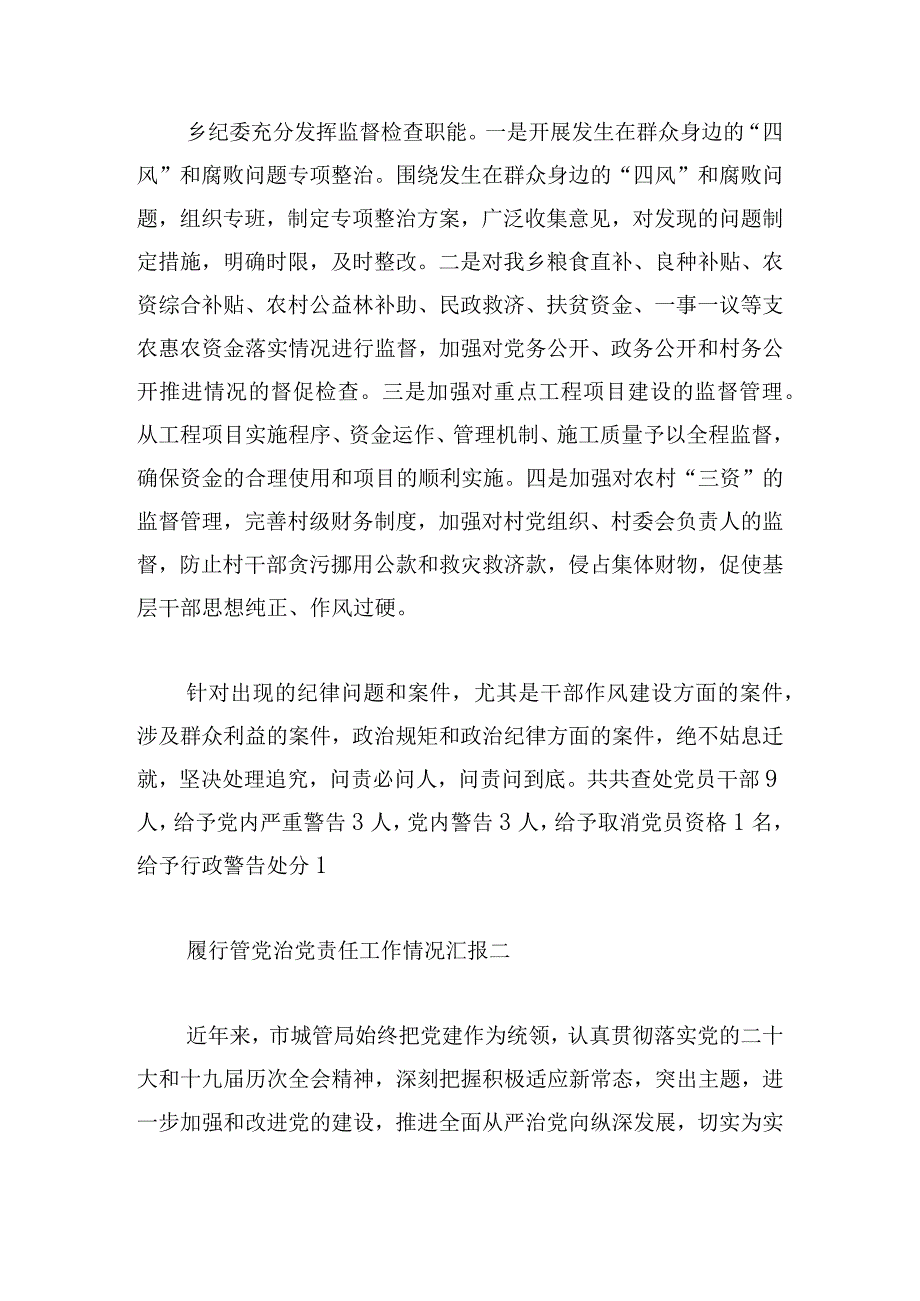 履行管党治党责任工作情况汇报三章.docx_第3页