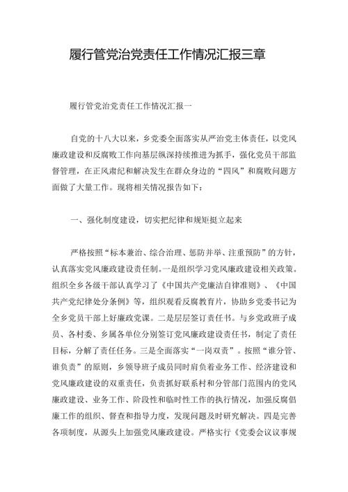 履行管党治党责任工作情况汇报三章.docx