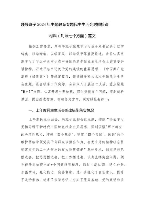 领导班子2024年主题教育专题民主生活会对照检查材料（对照七个方面）范文.docx