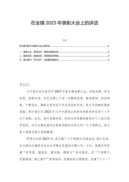 在全镇2023年表彰大会上的讲话(2).docx