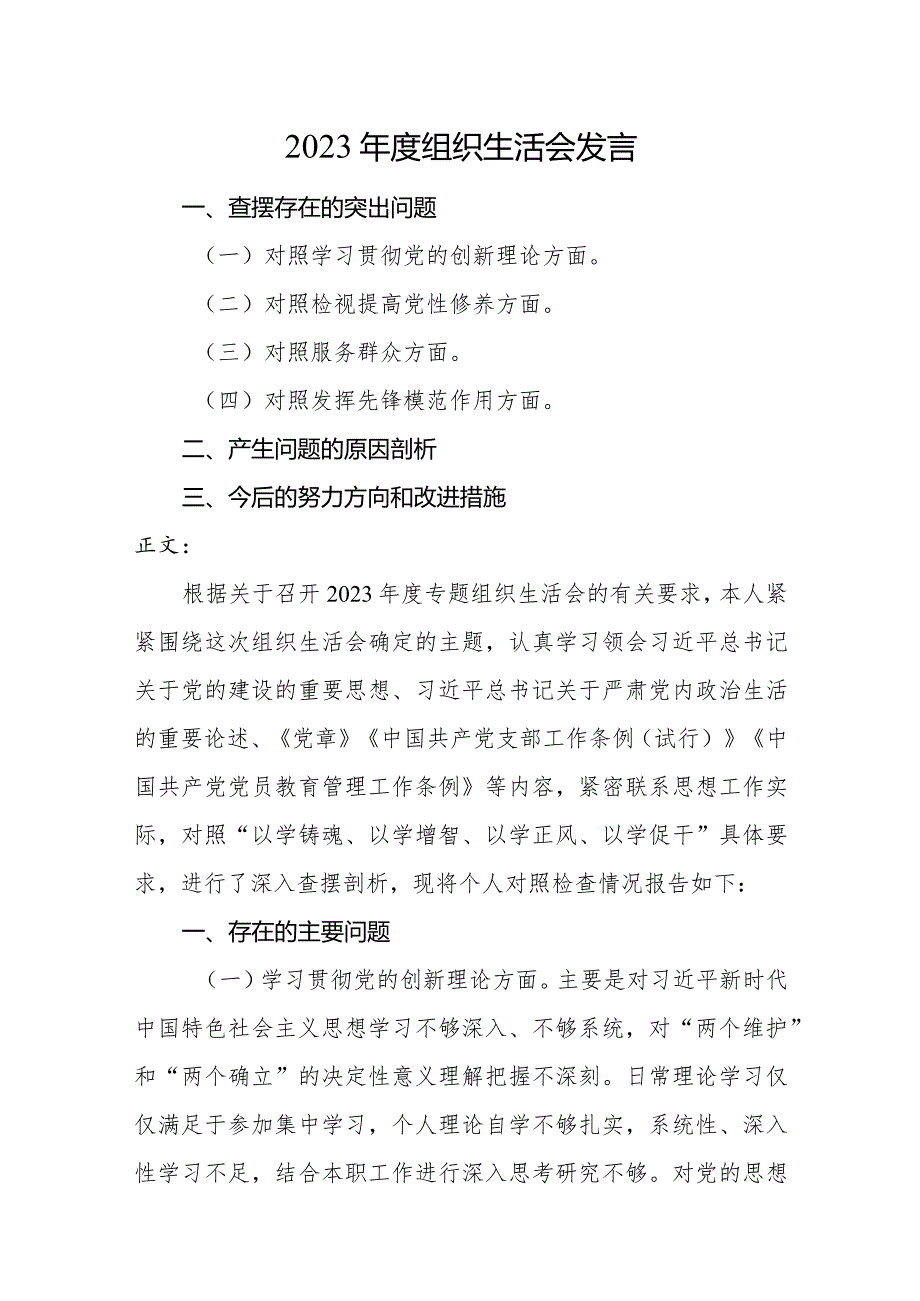 2篇住建部门支部书记20232024专题组织生活会四个方面检视个人对照检查发言.docx_第1页
