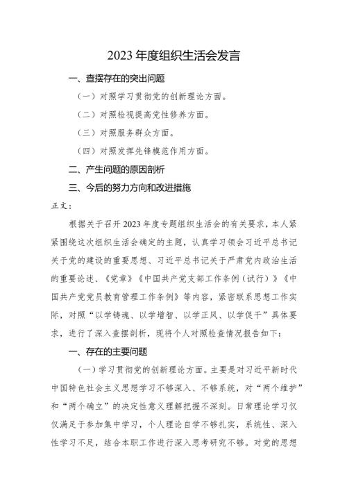 2篇住建部门支部书记20232024专题组织生活会四个方面检视个人对照检查发言.docx