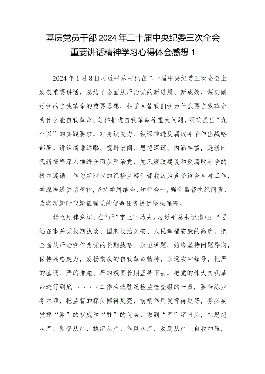 普通党员干部2024年二十中央纪委三次全会重要讲话精神学习心得体会感想5篇docx.docx_第1页