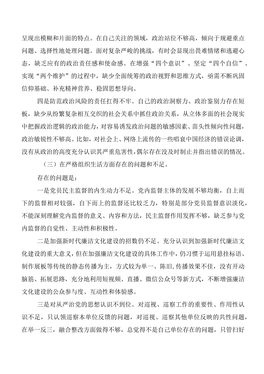 第二批学习教育专题组织生活会(最新六个方面)检视检查材料七篇汇编.docx_第3页