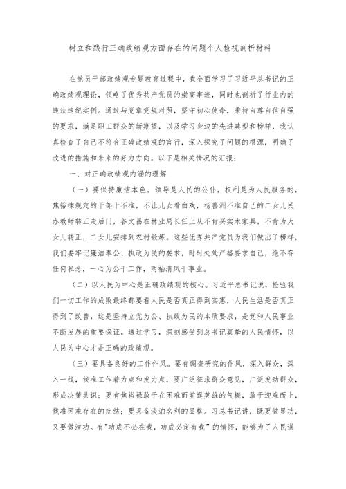 2024年树立和践行正确政绩观方面存在的问题个人检视剖析材料（4篇）.docx