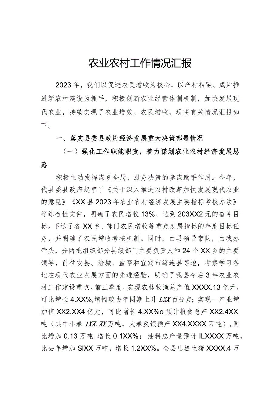农业农村工作情况汇报(1).docx_第1页