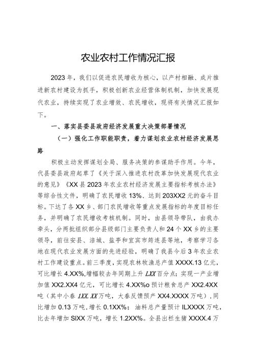 农业农村工作情况汇报(1).docx