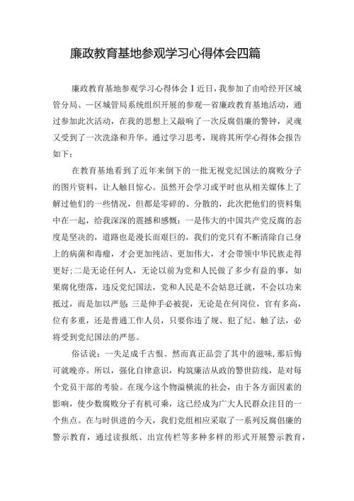 廉政教育基地参观学习心得体会四篇.docx