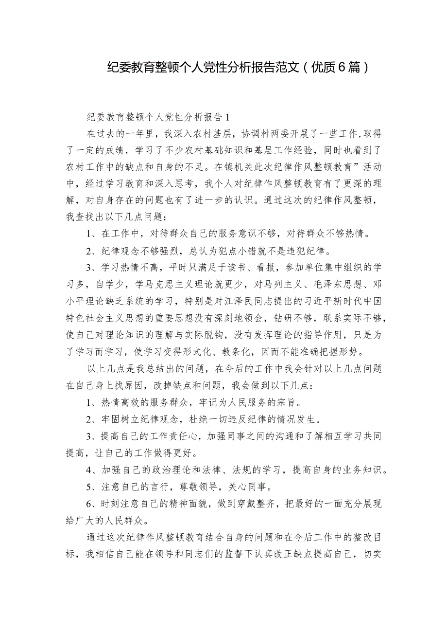纪委教育整顿个人党性分析报告范文(优质6篇).docx_第1页