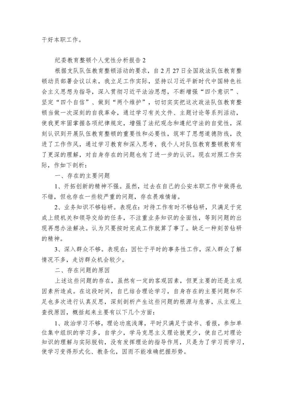 纪委教育整顿个人党性分析报告范文(优质6篇).docx_第2页