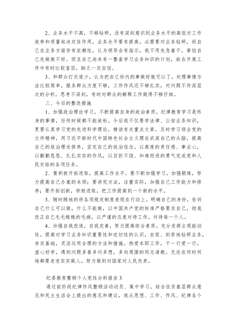 纪委教育整顿个人党性分析报告范文(优质6篇).docx_第3页