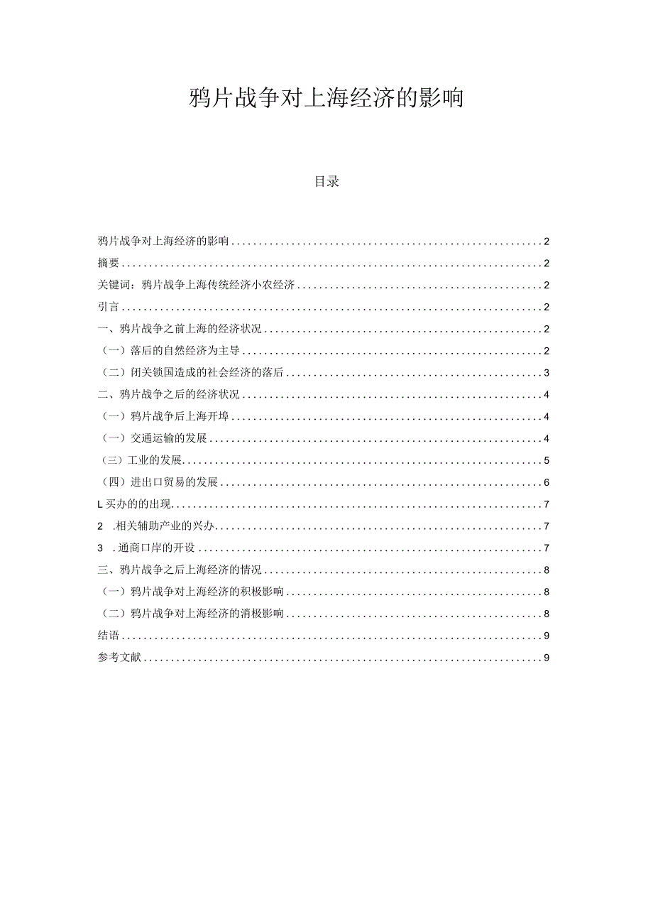 鸦片战争对上海经济的影响 论文.docx_第1页