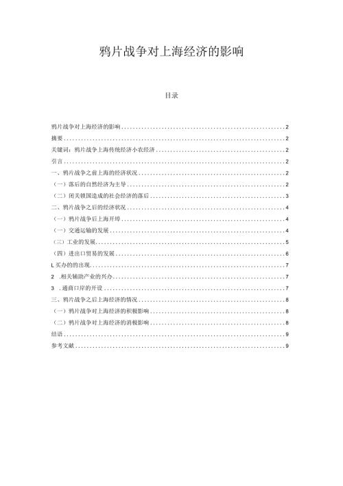 鸦片战争对上海经济的影响 论文.docx