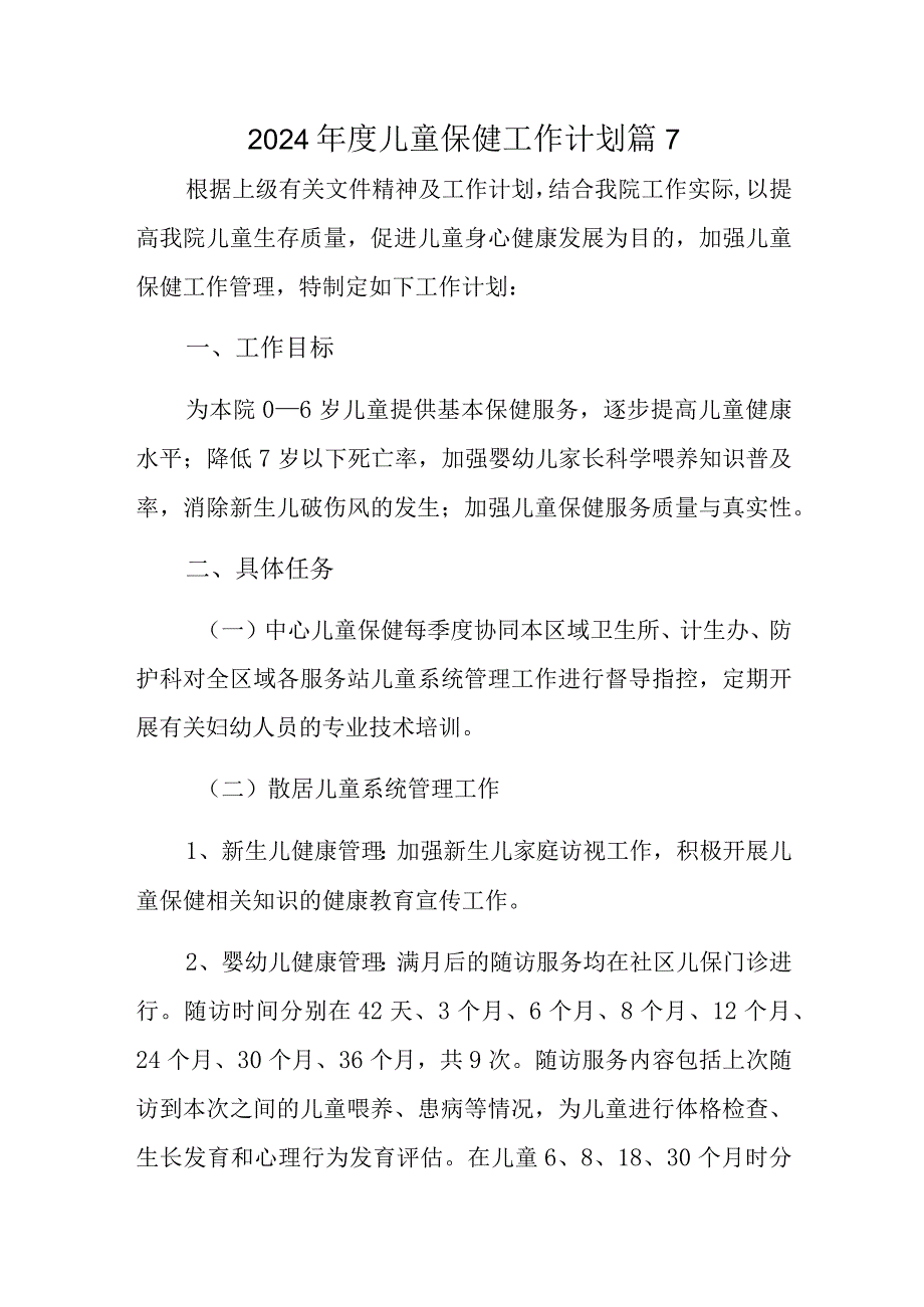 2024儿童保健工作计划 篇7.docx_第1页