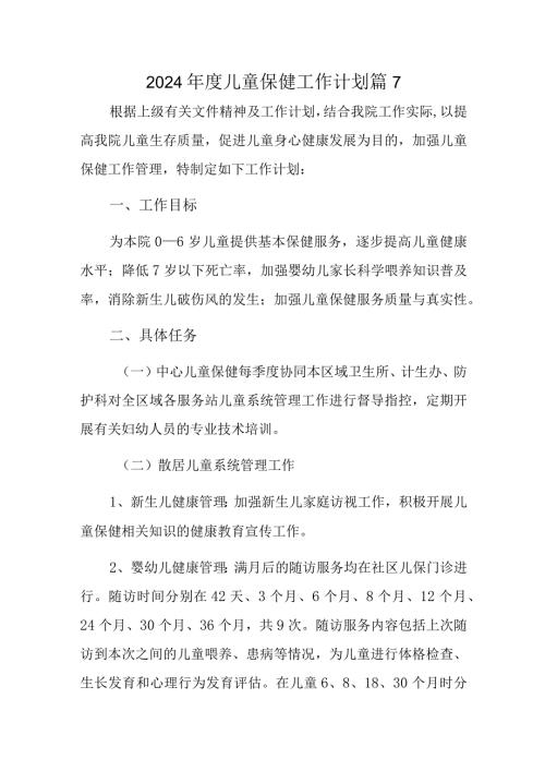 2024儿童保健工作计划 篇7.docx
