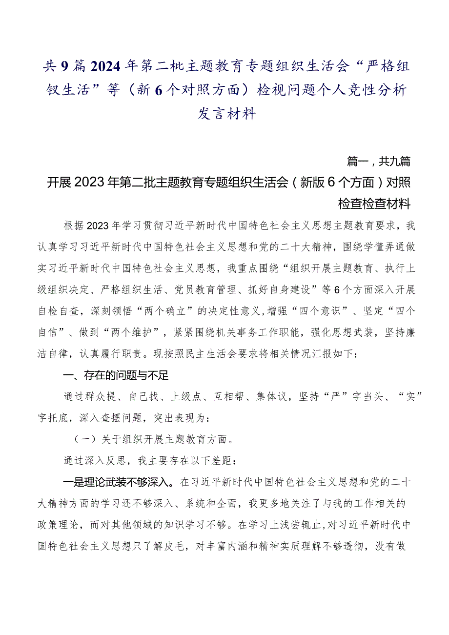 共9篇2024年第二批专题教育专题组织生活会“严格组织生活”等（新6个对照方面）检视问题个人党性分析发言材料.docx_第1页