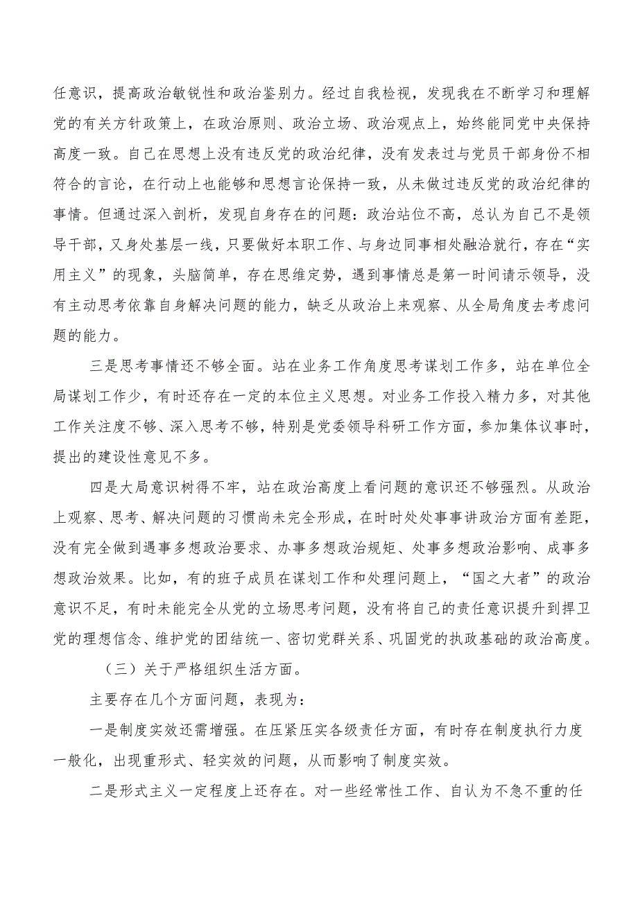 共9篇2024年第二批专题教育专题组织生活会“严格组织生活”等（新6个对照方面）检视问题个人党性分析发言材料.docx_第3页