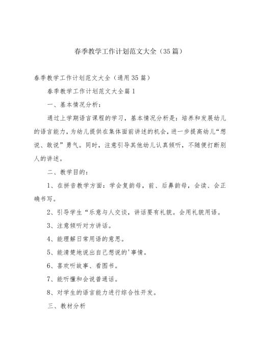季教学工作计划范文大全（35篇）.docx