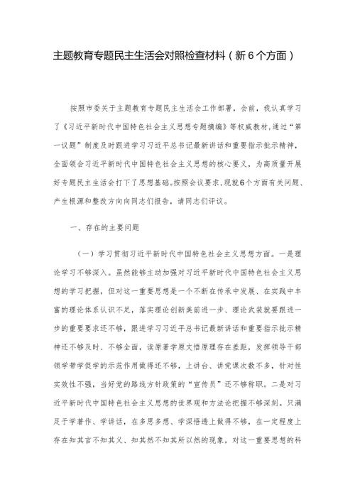 主题教育专题民主生活会对照检查材料（新6个方面）.docx
