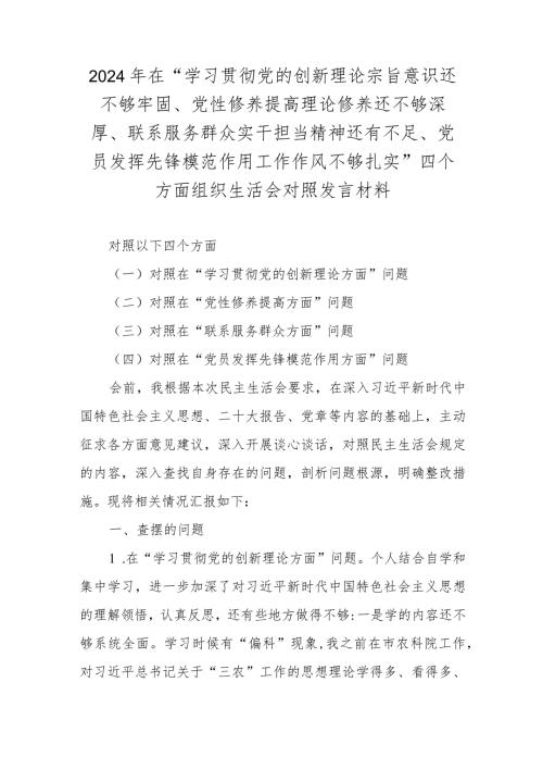 2024年在“学习贯彻党的创新理论宗旨意识还不够牢固、党性修养提高理论修养还不够深厚、联系服务群众实干担当精神还有不足、党员发挥先锋.docx