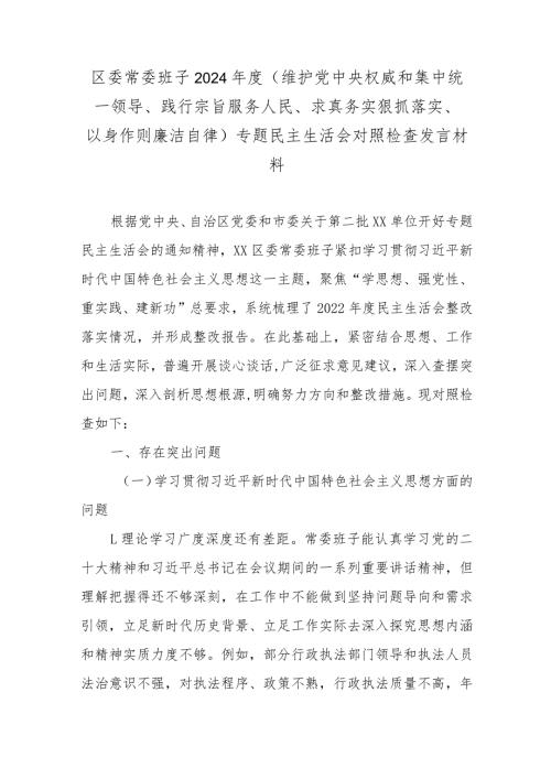 区委常委班子2024(维护党中央权威和集中统一领导、践行宗旨服务人民、求真务实狠抓落实、以身作则廉洁自律)专题民主生活会对照检查发言材料.docx