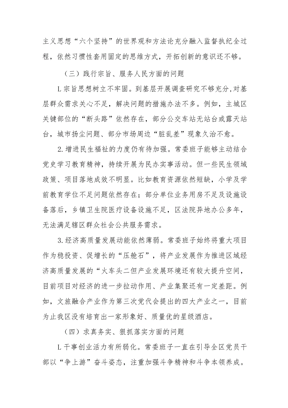 区委常委班子2024(维护党中央权威和集中统一领导、践行宗旨服务人民、求真务实狠抓落实、以身作则廉洁自律)专题民主生活会对照检查发言材料.docx_第3页