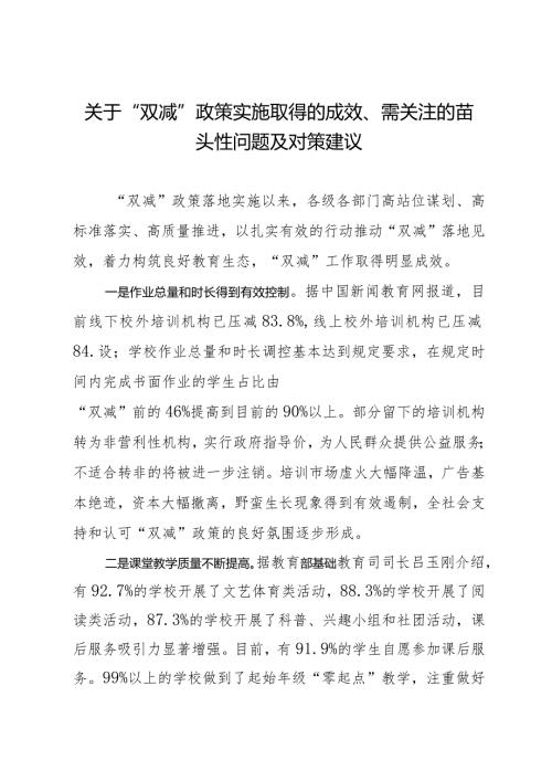 （约稿信息）关于“双减”政策实施取得的成效、需关注的苗头性问题及对策建议.docx