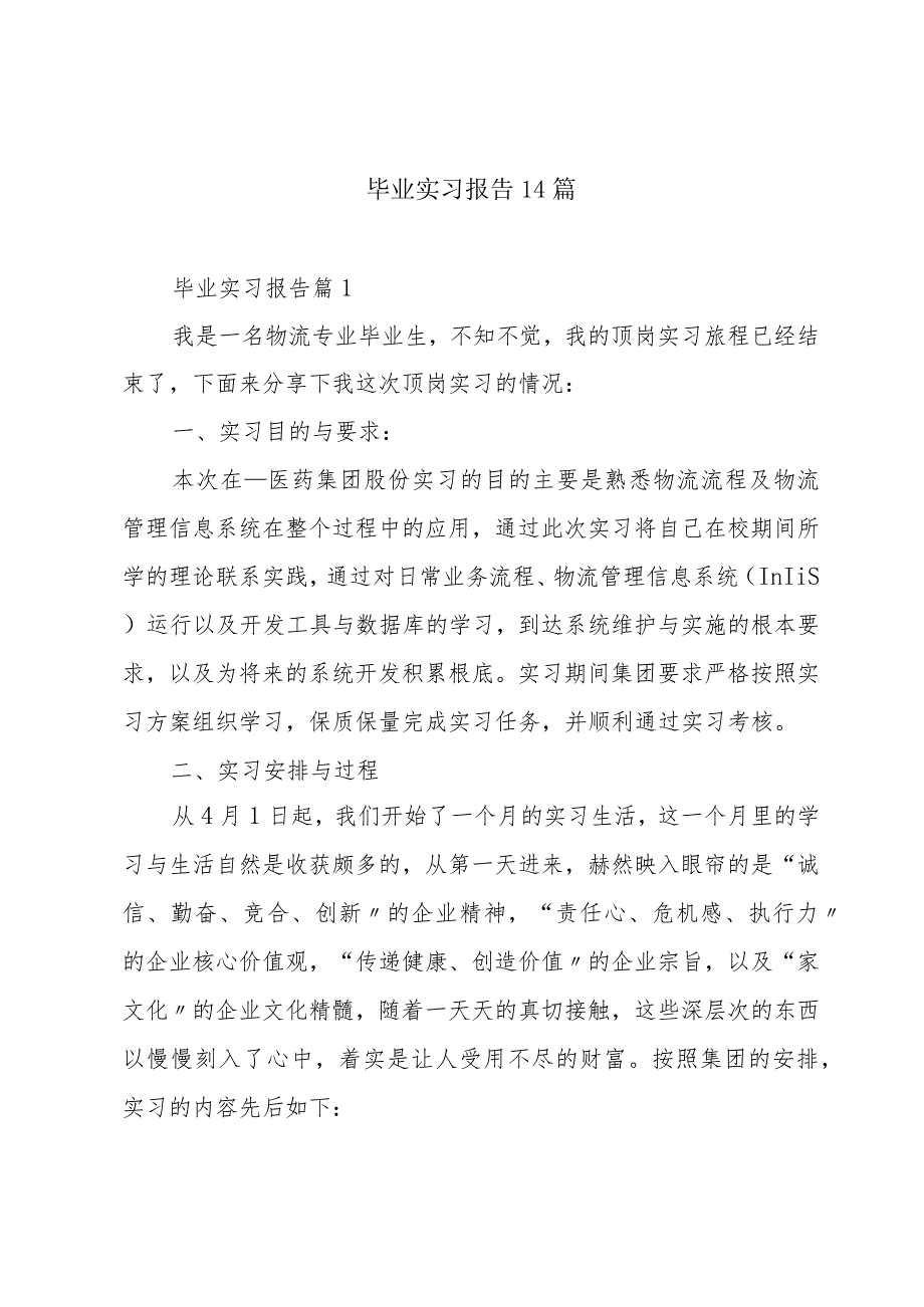 毕业实习报告14篇.docx_第1页